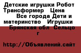 Детские игрушки Робот Трансформер › Цена ­ 1 990 - Все города Дети и материнство » Игрушки   . Брянская обл.,Сельцо г.